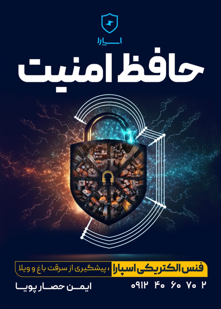 نمونه کار طراحی پوستر ایمن حصار