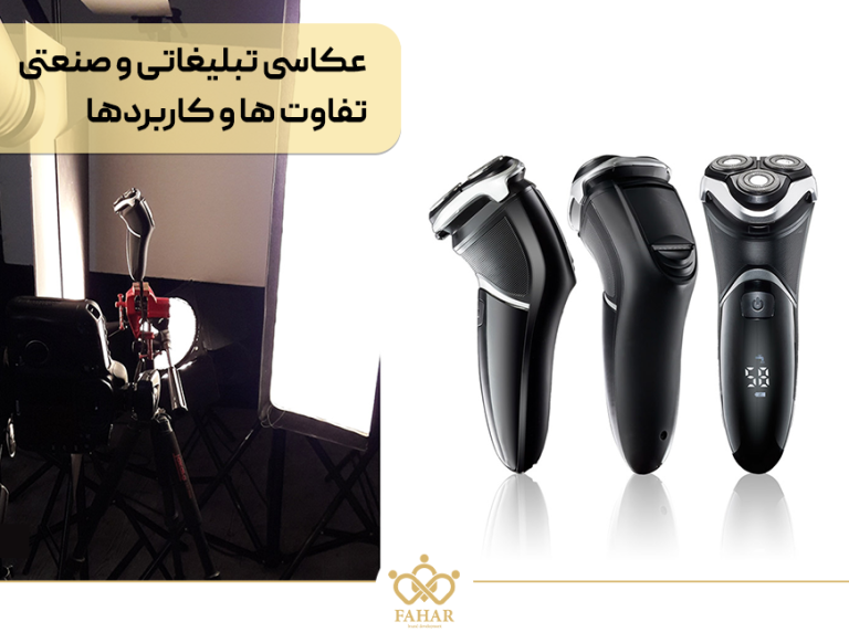عکاسی صنعتی و تبلیغاتی: تفاوتها و کاربردها در دنیای تصویر