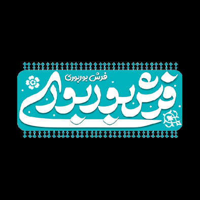 شرکت فرش بوربوری