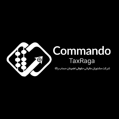 شرکت راگا گروه مشاوره حسابداری وامور مالیاتی